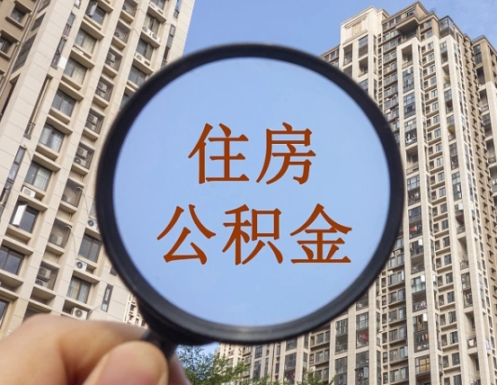宿州上海住房公积金销户提取流程（宿州上海公积金销户提取需要什么材料）