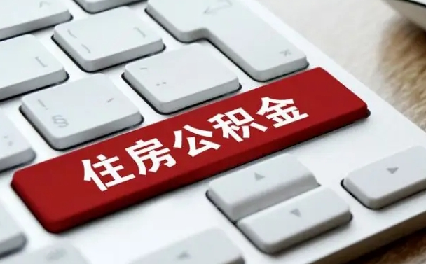 宿州广州公积金提取（宿州广州公积金提取流程）